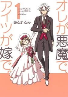 オレが悪魔で、アイツが嫁で。