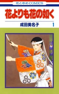 花よりも花の如く