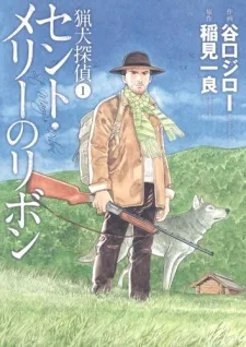 セント・メリーのリボン