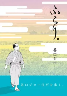 ふらり。