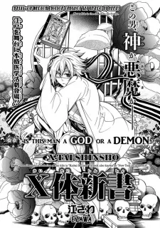 Ｘ体新書