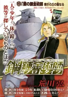 鋼の錬金術師プロトタイプ