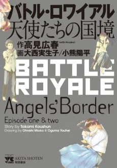 バトル・ロワイアル 天使たちの国境