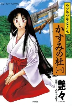 ラブラブ巫女さん かすみの杜
