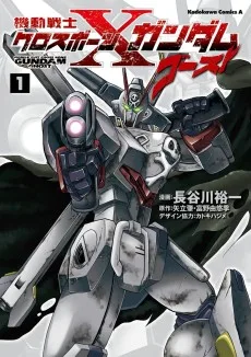 機動戦士クロスボーン・ガンダムゴースト
