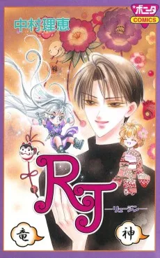 RJ ーリュージンー