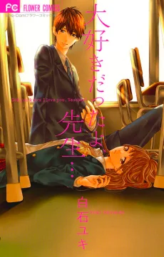 大好きだったよ、先生…