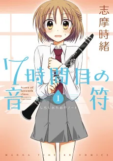 7時間目の音符