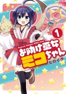 お助け巫女ミコちゃん