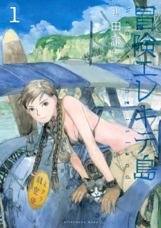 冒険エレキテ島