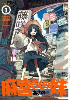 麻宮さんの妹