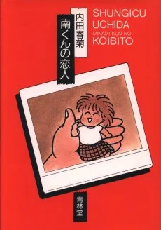 南くんの恋人