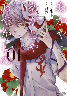 あかやあかしやあやかしの