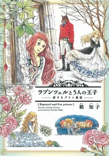 ラプンツェルと5人の王子~恋するグリム童話~