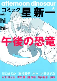コミック☆星新一午後の恐竜