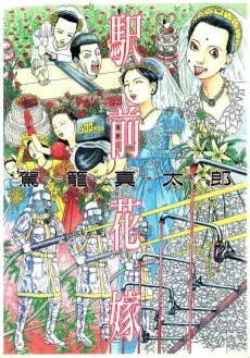 駅前花嫁