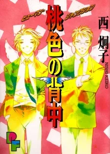 桃色の背中