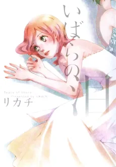 いばらの泪