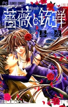 薔薇と銃弾