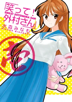 笑って! 外村さん