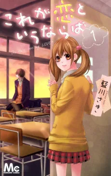 これが恋というならば