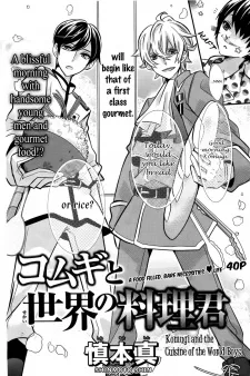 コムギと世界の料理君