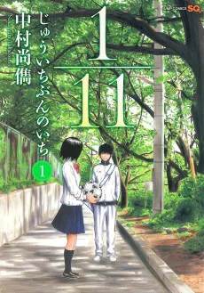 1/11 じゅういちぶんのいち