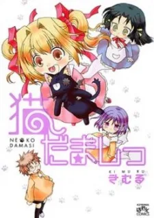 猫だましっ