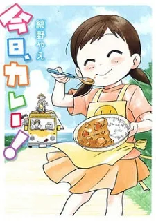 今日、カレー!