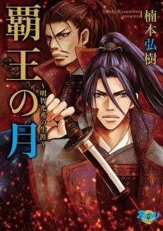 覇王の月~明智光秀の生涯