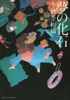 夢の化石 今敏全短篇