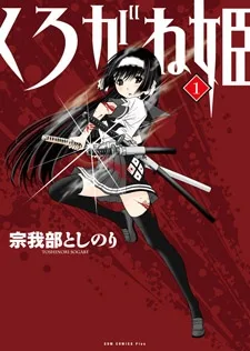 くろがね姫
