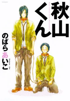 秋山くん