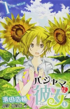 パジャマな彼女。