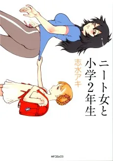 ニート女と小学２年生