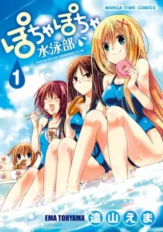 ぽちゃぽちゃ水泳部