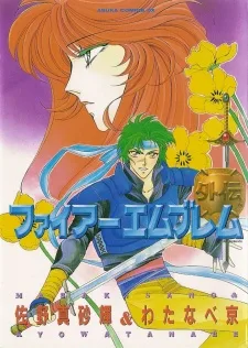 ファイアーエムブレム 外伝