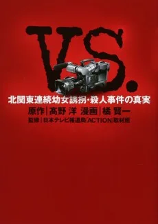 VS. -北関東連続幼女誘拐・殺人事件の真実-