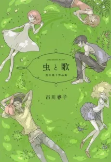 市川春子作品集