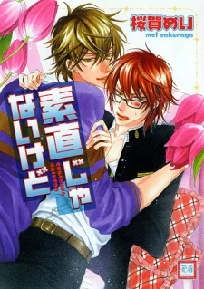 素直じゃないけど