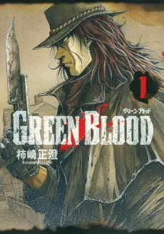 GREEN BLOOD-グリーン・ブラッド