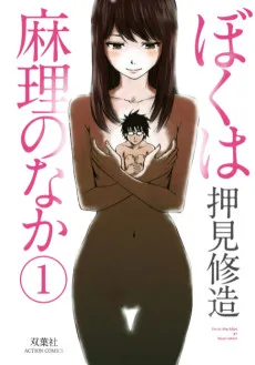 ぼくは麻理のなか