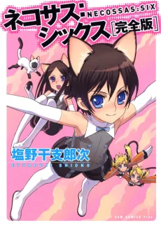 ネコサス：シックス