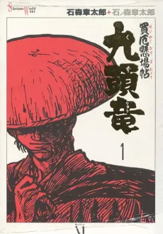買厄懸場帖九頭竜