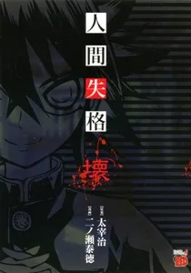 人間失格 壊