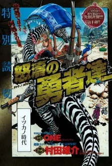 怒涛の勇者達