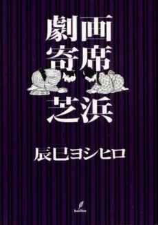 劇画寄席 芝浜