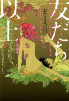 友だち以上