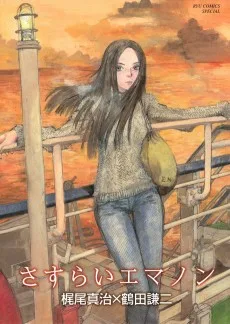 さすらいエマノン