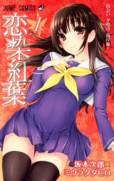 恋染紅葉